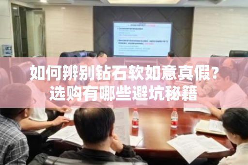 如何辨别钻石软如意真假？选购有哪些避坑秘籍